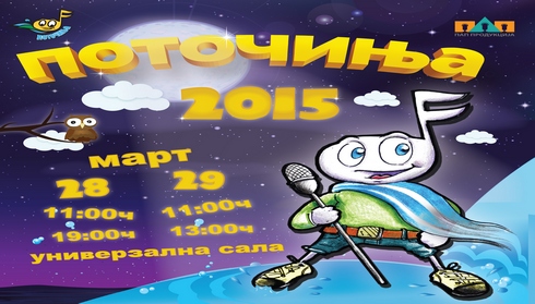  Детскиот фестивал Поточиња на 4ти и 5ти април во МОБ!